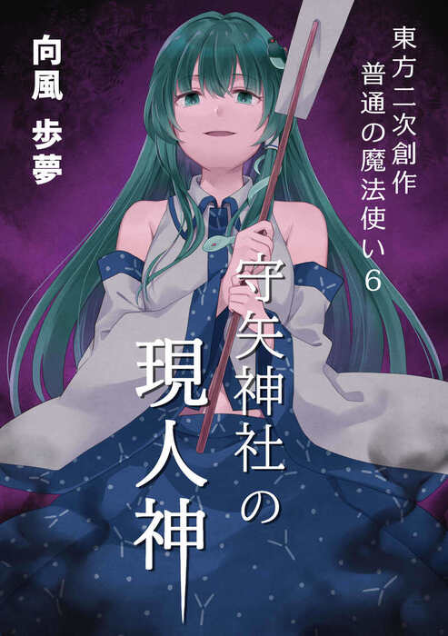【無料】東方二次創作 普通の魔法使い6 ～守矢神社の現人神～ - ライトノベル（ラノベ）、同人誌・個人出版 向風歩夢/上腕二頭筋ノ助（向風歩夢 ...