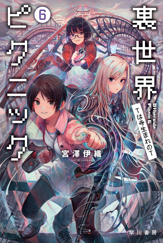 最新刊 裏世界ピクニック６ ｔは寺生まれのｔ 文芸 小説 宮澤伊織 ハヤカワ文庫ja 電子書籍試し読み無料 Book Walker