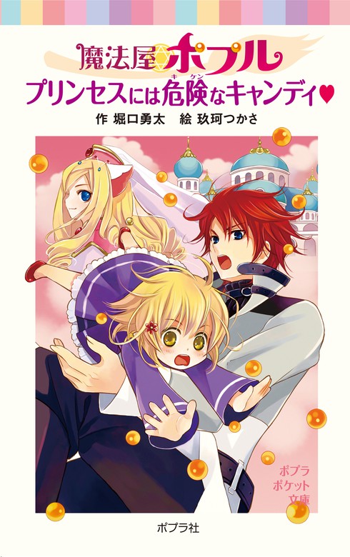 魔法屋ポプル プリンセスには危険なキャンディ - 文芸・小説 堀口勇太