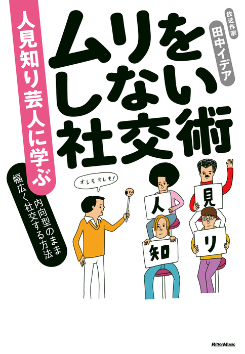 人見知り芸人に学ぶ ムリをしない社交術 内向型のまま幅広く社交する