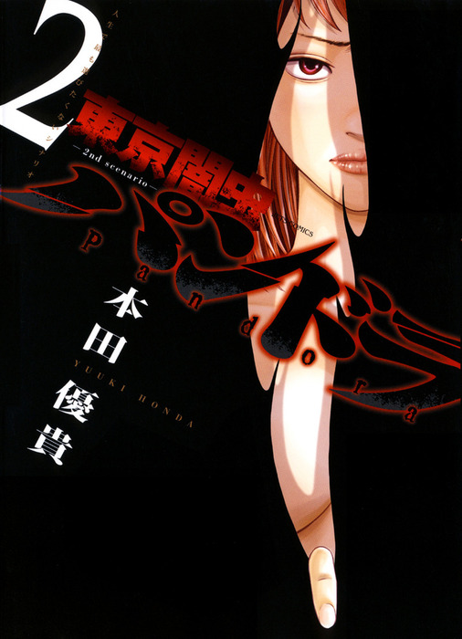 東京闇虫 -2nd scenario-パンドラ 2巻 - マンガ（漫画） 本田優貴