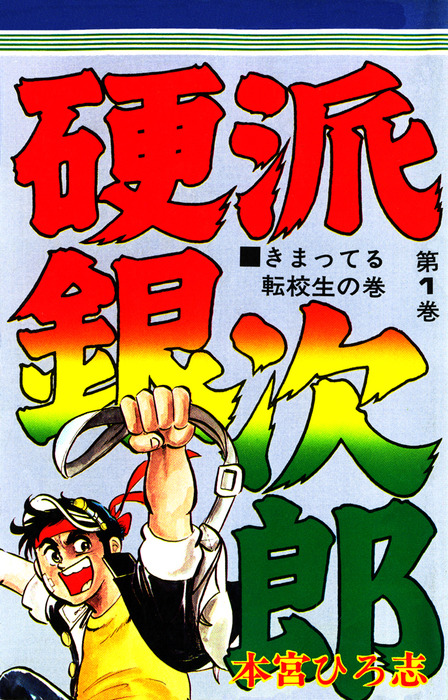 硬派銀次郎 第1巻 マンガ 漫画 本宮ひろ志 電子書籍試し読み無料 Book Walker