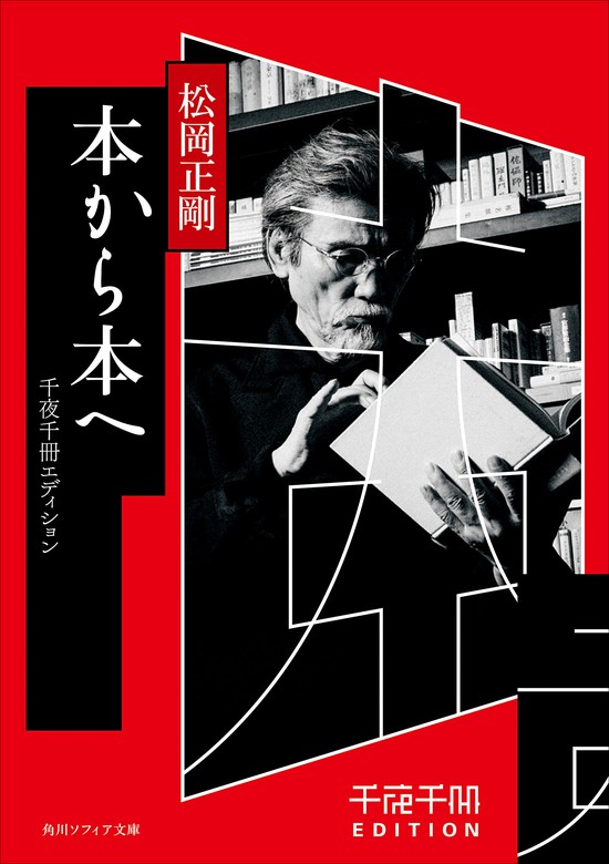 千夜千冊エディション 本から本へ - 実用 松岡正剛（角川ソフィア文庫）：電子書籍試し読み無料 - BOOK☆WALKER -