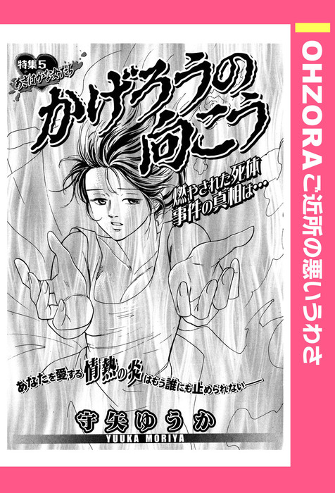 かげろうの向こう 単話売 Ohzora ご近所の悪いうわさ マンガ 漫画 電子書籍無料試し読み まとめ買いならbook Walker