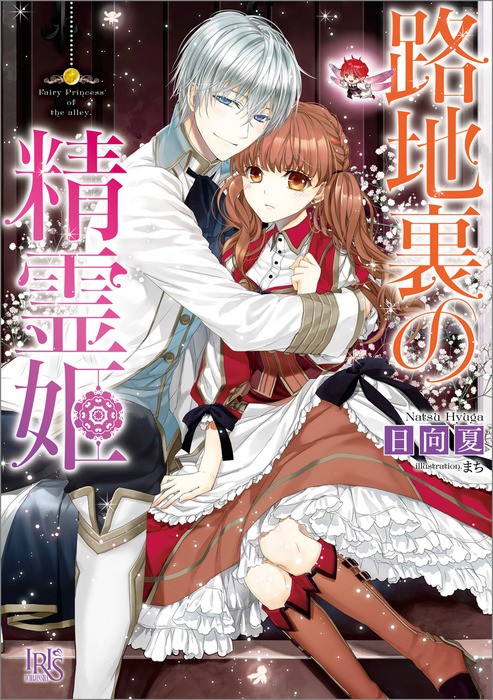 路地裏の精霊姫 ライトノベル ラノベ 電子書籍無料試し読み まとめ買いならbook Walker