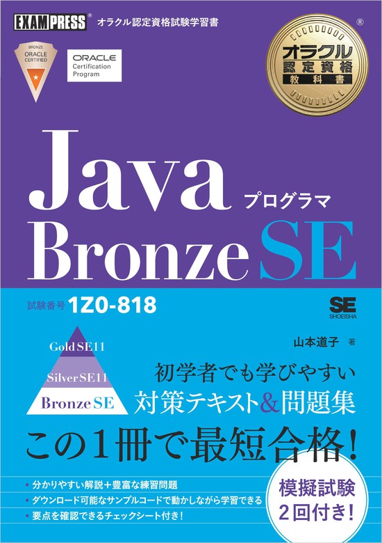 オラクル認定資格教科書 Javaプログラマ Bronze SE（試験番号1Z0-818