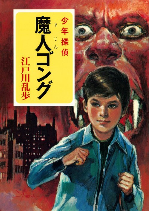 江戸川乱歩・少年探偵シリーズ（１６） 魔人ゴング （ポプラ文庫