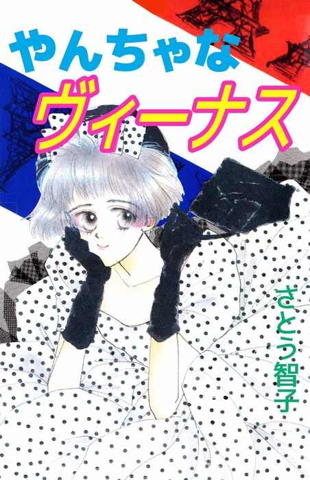 やんちゃなヴィーナス まんがフリーク マンガ 漫画 電子書籍無料試し読み まとめ買いならbook Walker