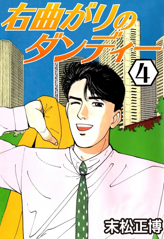 右曲がりのダンディー4 マンガ 漫画 末松正博 Comax 電子書籍試し読み無料 Book Walker