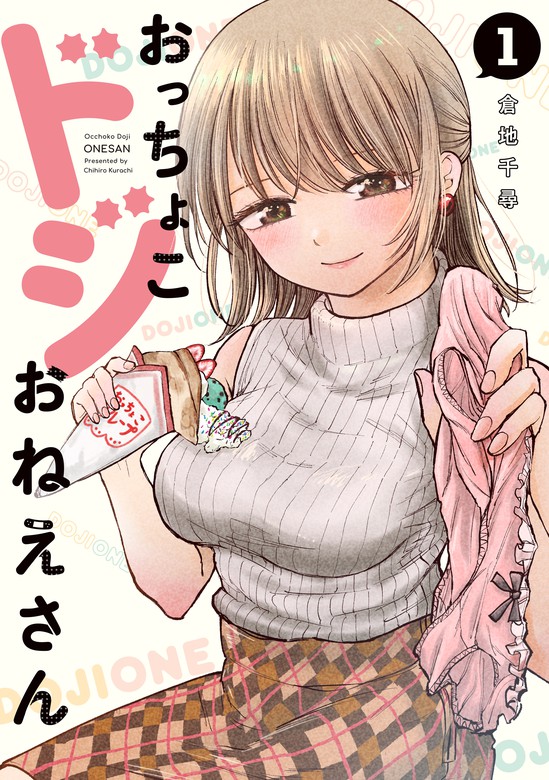 おっちょこドジおねえさん（１） - マンガ（漫画） 倉地千尋（コミックＤＡＹＳ）：電子書籍試し読み無料 - BOOK☆WALKER -