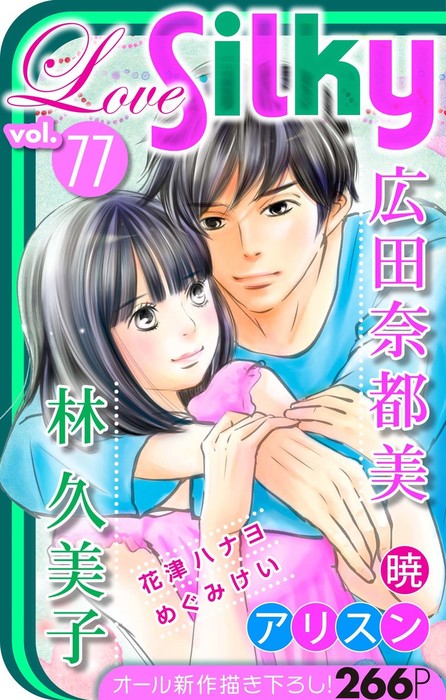 Love Silky Vol 77 マンガ 漫画 広田奈都美 アリスン 林久美子 めぐみけい 花津ハナヨ 暁 Love Silky 電子書籍試し読み無料 Book Walker