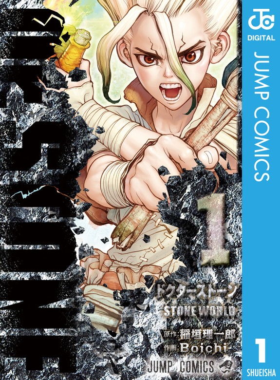 Dr.STONE 1 - マンガ（漫画） 稲垣理一郎/Boichi（ジャンプコミックス