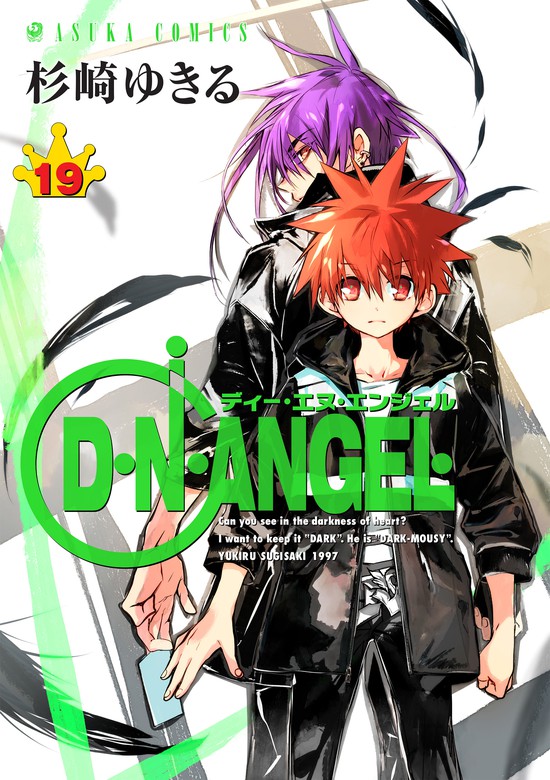D・N・ANGEL(19) - マンガ（漫画） 杉崎ゆきる（あすかコミックス