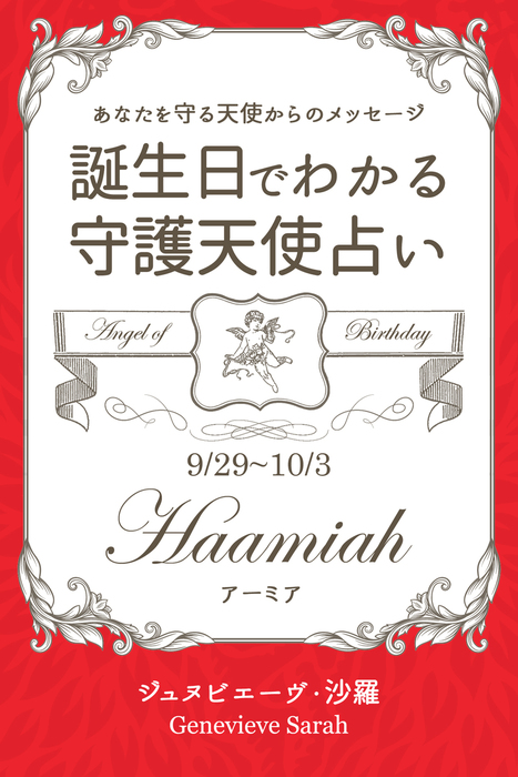 ９月２９日 １０月３日生まれ あなたを守る天使からのメッセージ 誕生日でわかる守護天使占い 実用 ジュヌビエーヴ 沙羅 得トク文庫 電子書籍試し読み無料 Book Walker