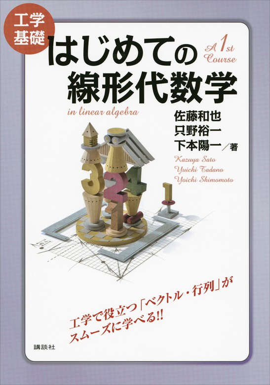 理工系の基礎線形代数学 - ノンフィクション・教養