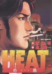 完結 ｈｅａｔ 灼熱 ビッグコミックス マンガ 漫画 電子書籍無料試し読み まとめ買いならbook Walker