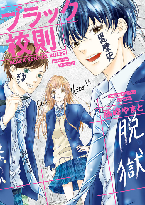 ブラック校則 - マンガ（漫画） 藤峰やまと（フラワーコミックススペシャル）：電子書籍試し読み無料 - BOOK☆WALKER