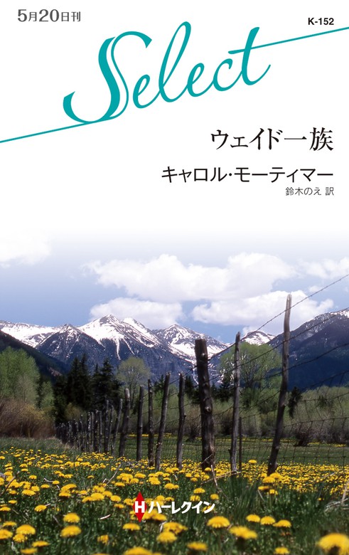 ウェイド一族 文芸 小説 キャロル モーティマー 鈴木のえ ハーレクイン 電子書籍試し読み無料 Book Walker