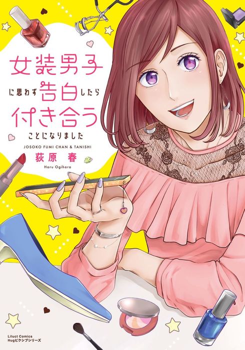 女装男子に思わず告白したら付き合うことになりました マンガ 漫画 Bl ボーイズラブ 荻原春 リラクトコミックス 電子書籍試し読み無料 Book Walker