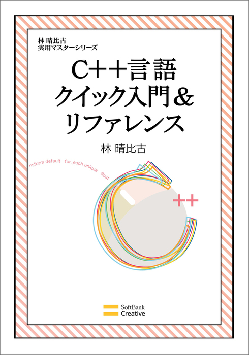 最新刊】C++言語クイック入門＆リファレンス - 実用 林晴比古：電子