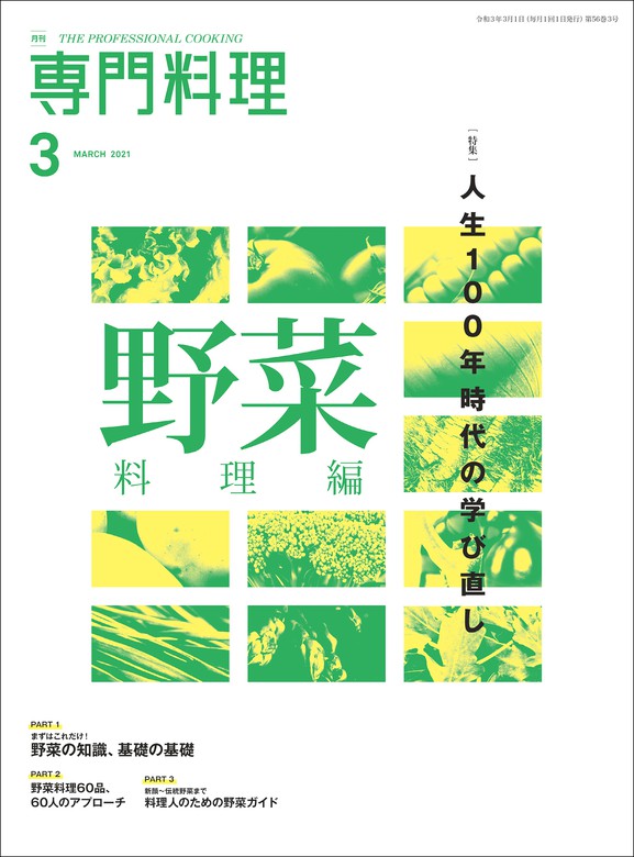 月刊専門料理 2021年 3月号 - 実用 柴田書店：電子書籍試し読み無料