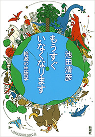 もうすぐいなくなります 絶滅の生物学 実用 池田清彦 電子書籍試し読み無料 Book Walker