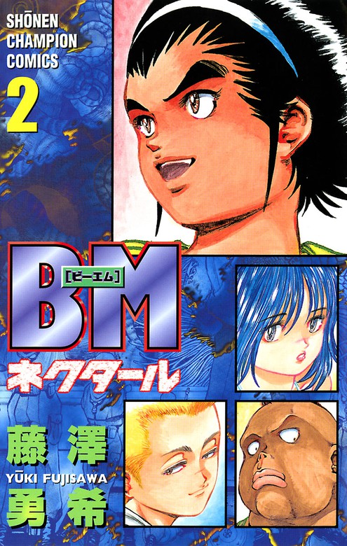 期間限定 無料お試し版 Bmネクタール ２ マンガ 漫画 藤澤勇希 少年チャンピオン コミックス 電子書籍ストア Book Walker