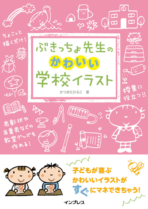 ぶきっちょ先生のかわいい学校イラスト 実用 かつまたひろこ 電子書籍試し読み無料 Book Walker