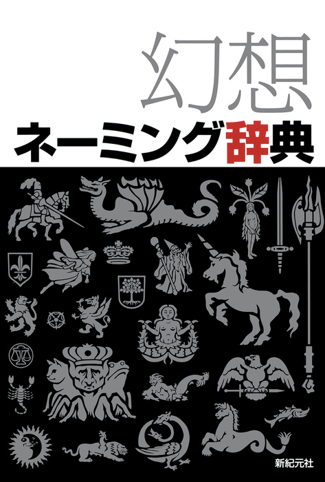 幻想ネーミング辞典 実用 株式会社新紀元社編集部 電子書籍試し読み無料 Book Walker