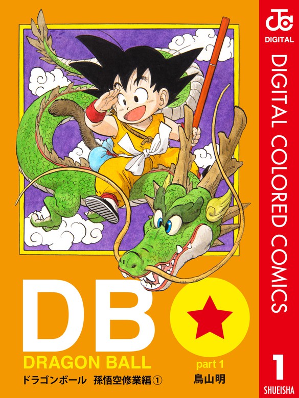 DRAGON BALL カラー版 孫悟空修業編 1 - マンガ（漫画） 鳥山明