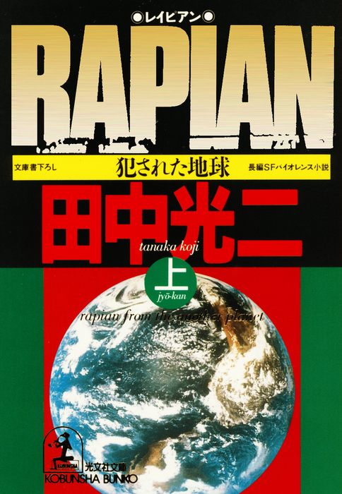 ＲＡＰＩＡＮ（上・下合冊版）～犯された地球～