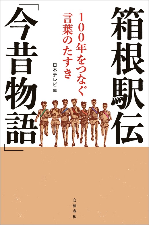 箱根駅伝 タスキ ポスター 日テレ - アンティーク/コレクション