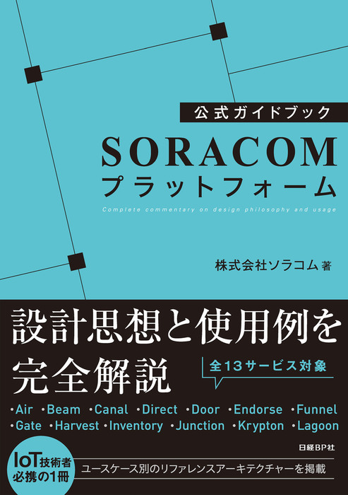 公式ガイドブック SORACOMプラットフォーム - 実用 ソラコム：電子書籍 