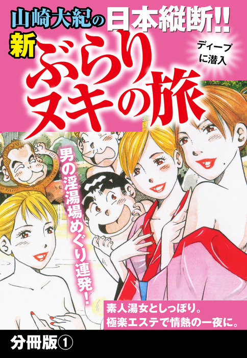 山崎大紀の日本縦断 新ぶらりヌキの旅 分冊版１ マンガ 漫画 山崎大紀 電子書籍試し読み無料 Book Walker