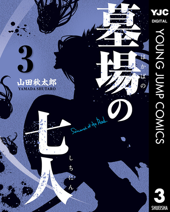 最終巻 墓場の七人 3 マンガ 漫画 山田秋太郎 ヤングジャンプコミックスdigital 電子書籍試し読み無料 Book Walker