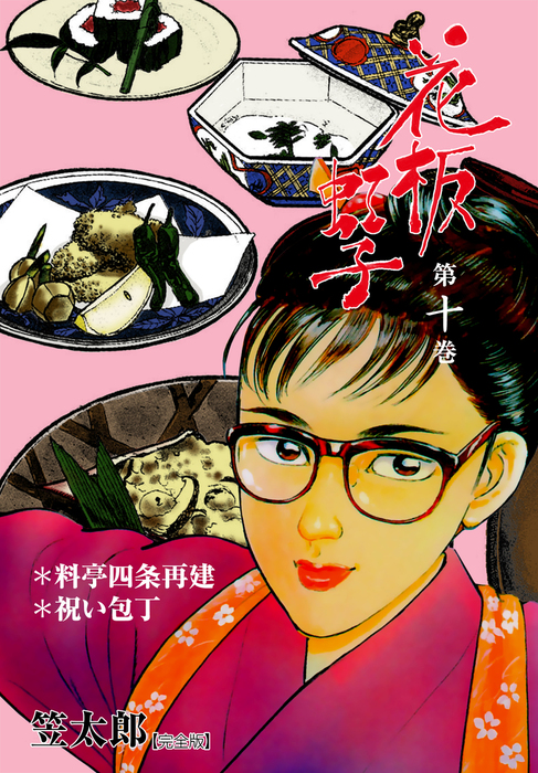 花板虹子 完全版 10 マンガ 漫画 笠太郎 マンガの金字塔 電子書籍試し読み無料 Book Walker