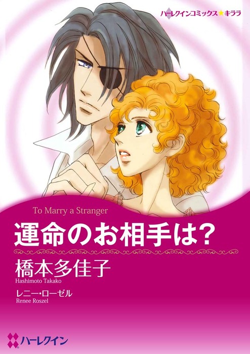 運命のお相手は マンガ 漫画 レニー ローゼル 橋本多佳子 ハーレクインコミックス 電子書籍試し読み無料 Book Walker