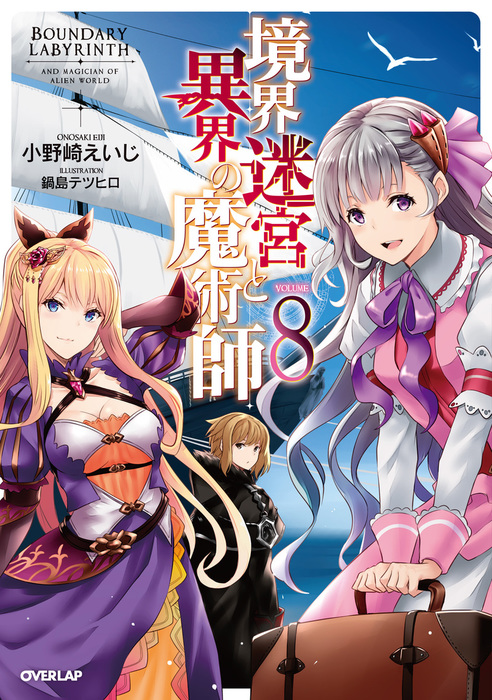 境界迷宮と異界の魔術師 8 - 新文芸・ブックス 小野崎えいじ/鍋島