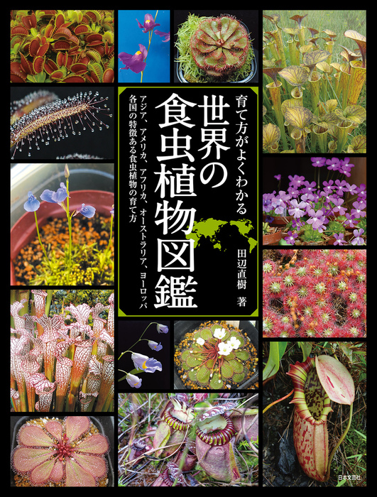 育て方がよくわかる 世界の食虫植物図鑑 - 実用 田辺直樹：電子書籍 