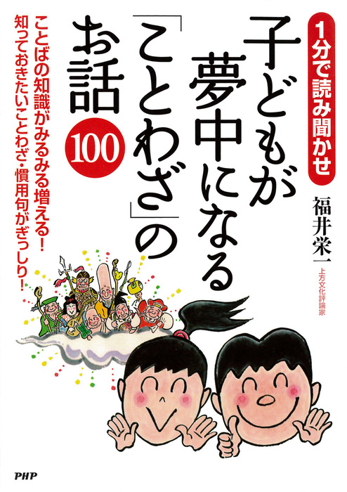 1分で読み聞かせ 子どもが夢中になる ことわざ のお話100 実用 福井栄一 電子書籍試し読み無料 Book Walker