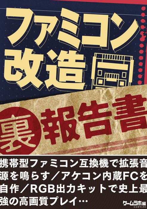 ファミコン 改造 裏 報告書 ファミコン互換機で拡張音源を鳴らす アケコン内蔵fcを自作 実用 三才ブックス 電子書籍試し読み無料 Book Walker