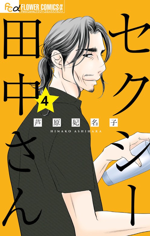 セクシー田中さん ４ マンガ 漫画 芦原妃名子 フラワーコミックスa 電子書籍試し読み無料 Book Walker