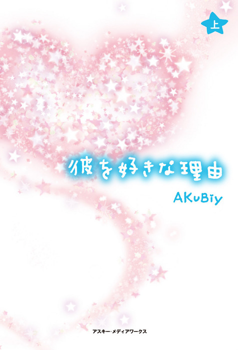 彼を好きな理由 上 文芸 小説 Akubiy 魔法のiらんど 電子書籍試し読み無料 Book Walker