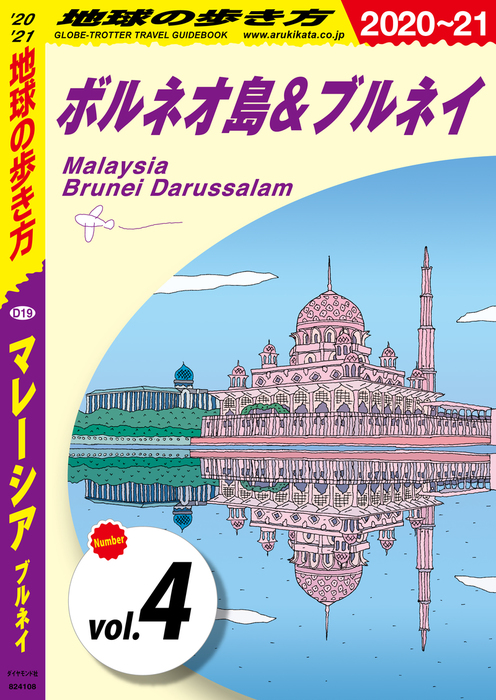 爆買い新作 D19 地球の歩き方 マレーシア ブルネイ 2023～2024