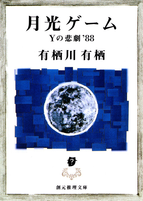 月光ゲーム 文芸 小説 有栖川有栖 創元推理文庫 電子書籍試し読み無料 Book Walker