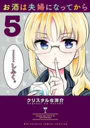 お酒は夫婦になってから（５） - マンガ（漫画） クリスタルな洋介（ビッグコミックス）：電子書籍試し読み無料 - BOOK☆WALKER -