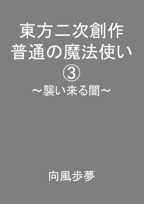 東方二次創作 普通の魔法使い３ 襲い来る闇 ライトノベル ラノベ 同人誌 個人出版 向風歩夢 向風歩夢 電子書籍試し読み無料 Book Walker