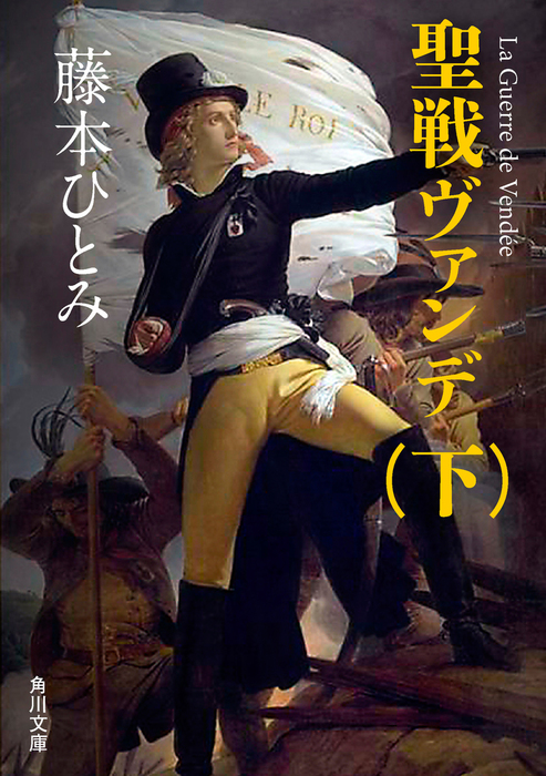 最新刊 聖戦ヴァンデ 下 文芸 小説 藤本ひとみ 角川文庫 電子書籍試し読み無料 Book Walker