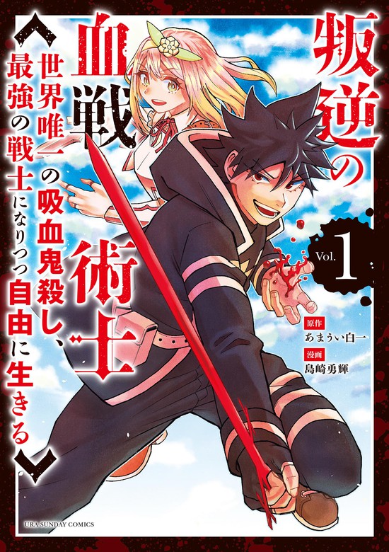 叛逆の血戦術士 世界唯一の吸血鬼殺し 最強の戦士になりつつ自由に生きる １ マンガ 漫画 あまうい白一 島崎勇輝 裏少年サンデーコミックス 電子書籍試し読み無料 Book Walker