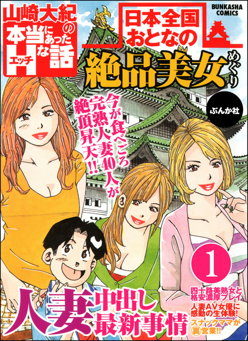 日本全国おとなの絶品美女めぐり 分冊版 第1話 マンガ 漫画 山崎大紀 本当にあったhな話 電子書籍試し読み無料 Book Walker